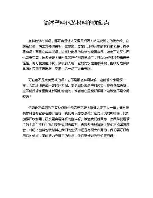 简述塑料包装材料的优缺点
