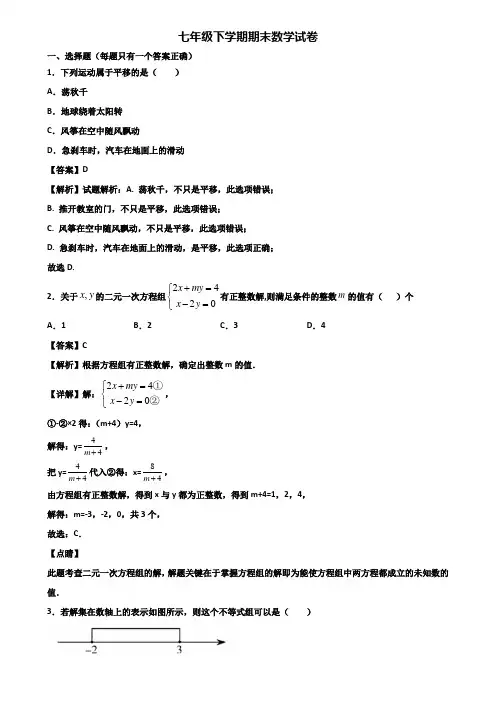 ＜合集试卷3套＞2020年嘉兴市七年级下学期期末复习能力测试数学试题