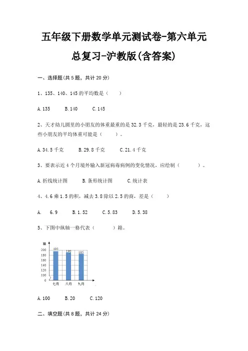 五年级下册数学单元测试卷-第六单元 总复习-沪教版(含答案)