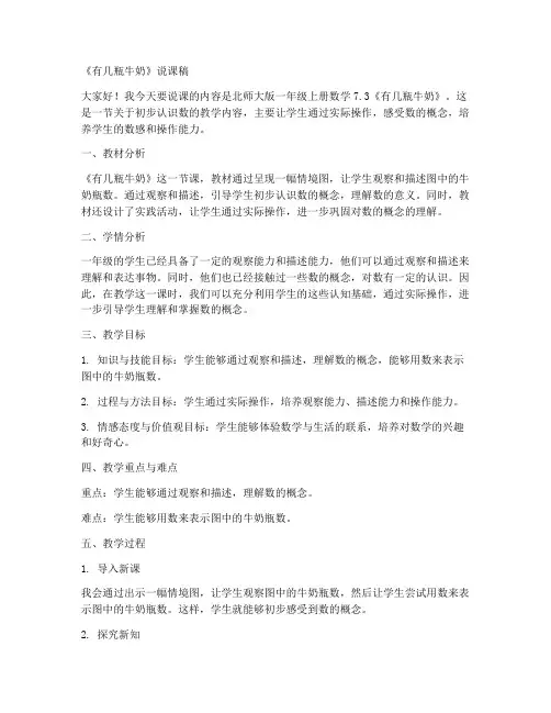 北师大版一年级上册数学7.3《有几瓶牛奶》说课稿(3)