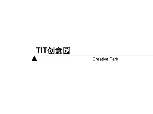 广州tit创意园介绍
