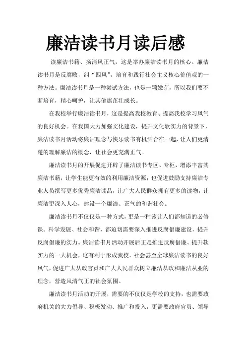 廉洁读书月读后感