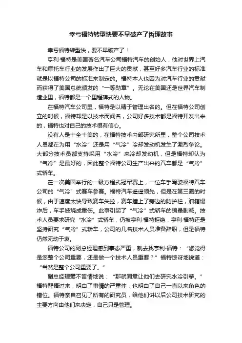 幸亏福特转型快要不早破产了哲理故事