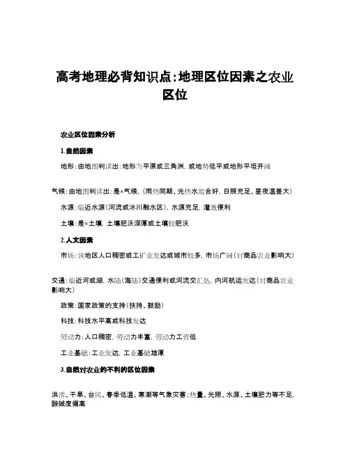 高考地理必背知识点：地理区位因素之农业区位