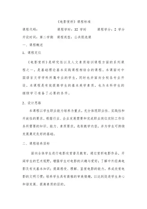 电影赏析课程教学标准