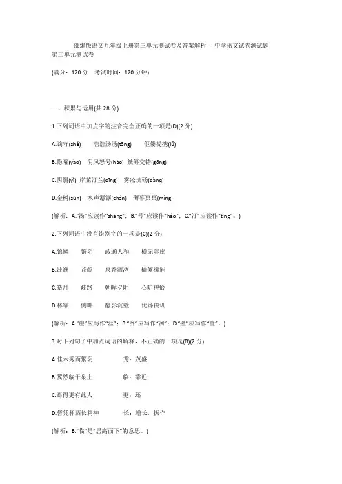 部编版语文九年级上册第三单元测试卷及答案解析 - 中学语文试卷测试题847