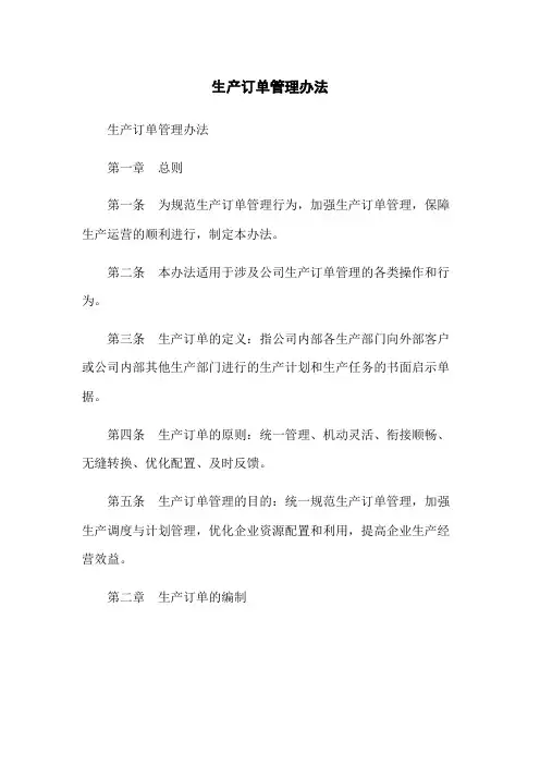生产订单管理办法