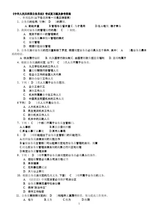 《中华人民共和国公务员法》考试复习题及参考答案