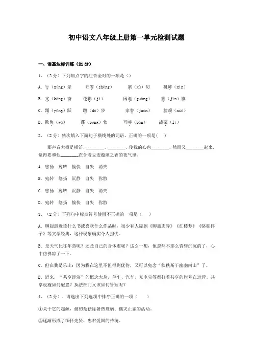 部编版语文八年级下册第一单元测试卷(附答案)