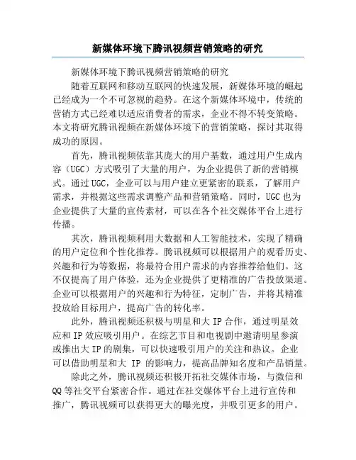 新媒体环境下腾讯视频营销策略的研究