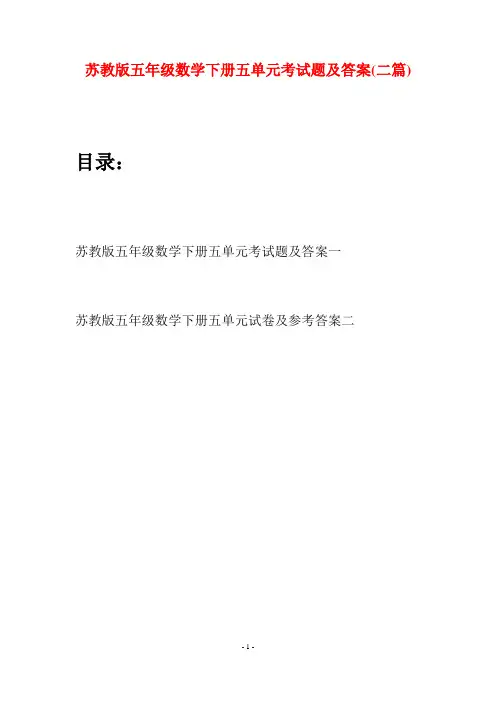 苏教版五年级数学下册五单元考试题及答案(二套)