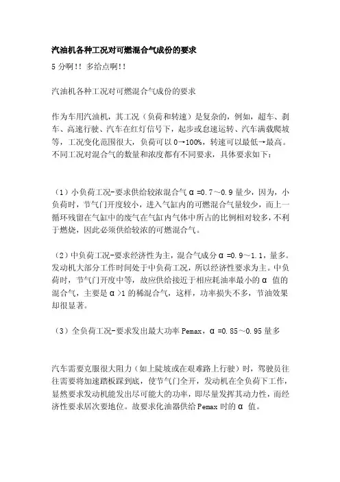 汽油机各种工况对可燃混合气成份的要求[方案]
