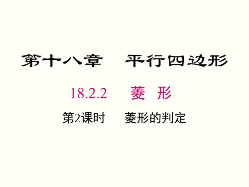 最新人教版数学八年级下册《菱形的判定》ppt教学课件