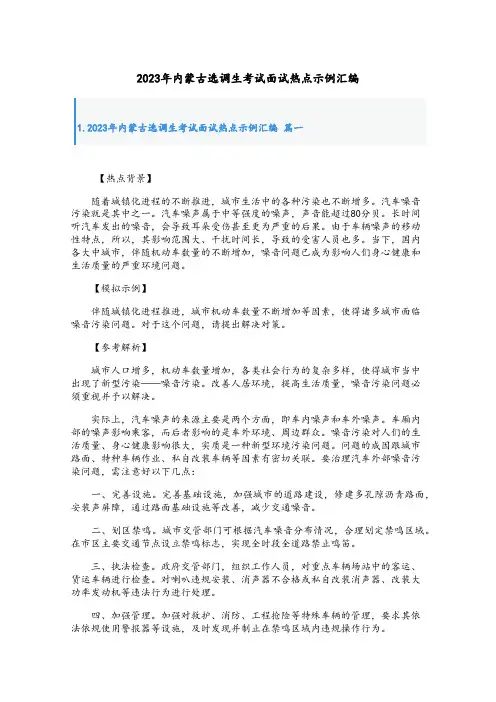 2023年内蒙古选调生考试面试热点示例汇编