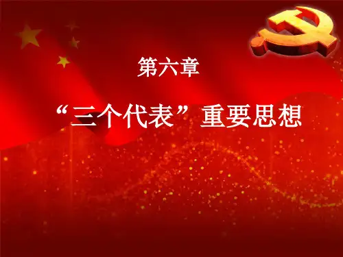 第六章 “三个代表”重要思想(2018年版)