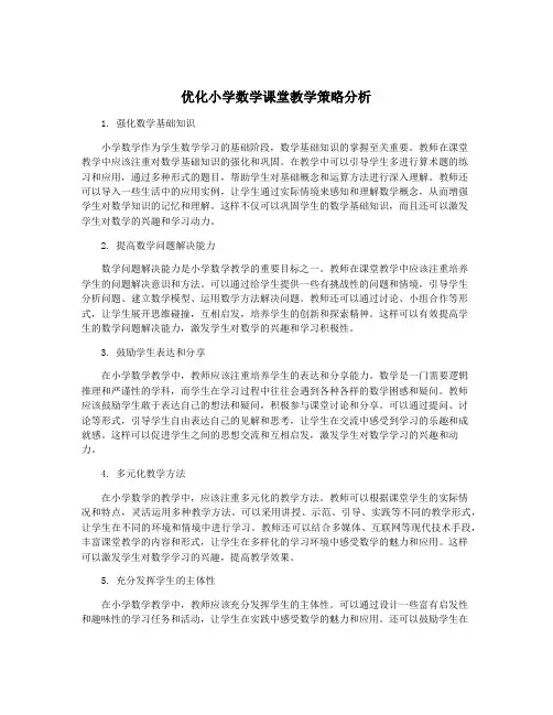 优化小学数学课堂教学策略分析