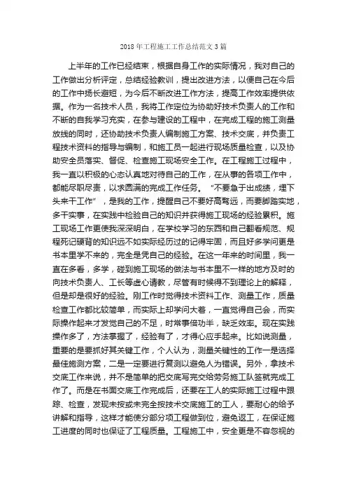 2018年工程施工工作总结范文3篇_工作总结范文_
