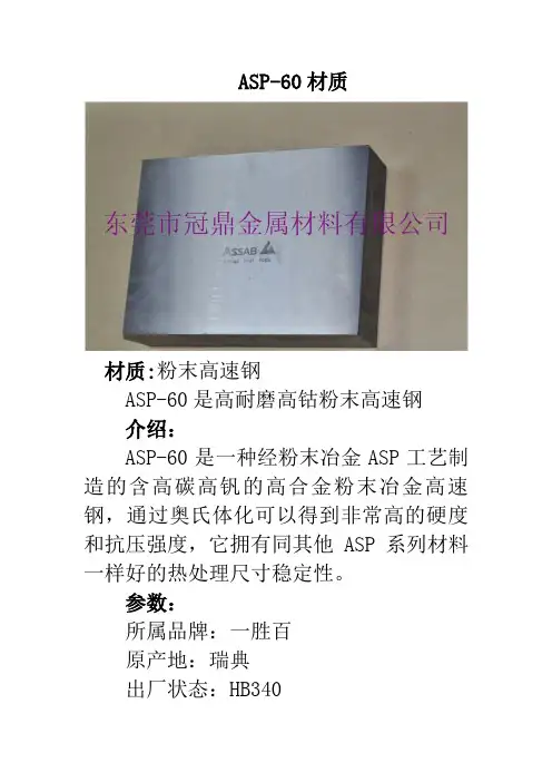 ASP-60材质