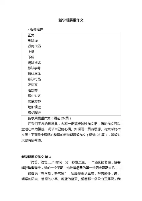 新学期展望作文