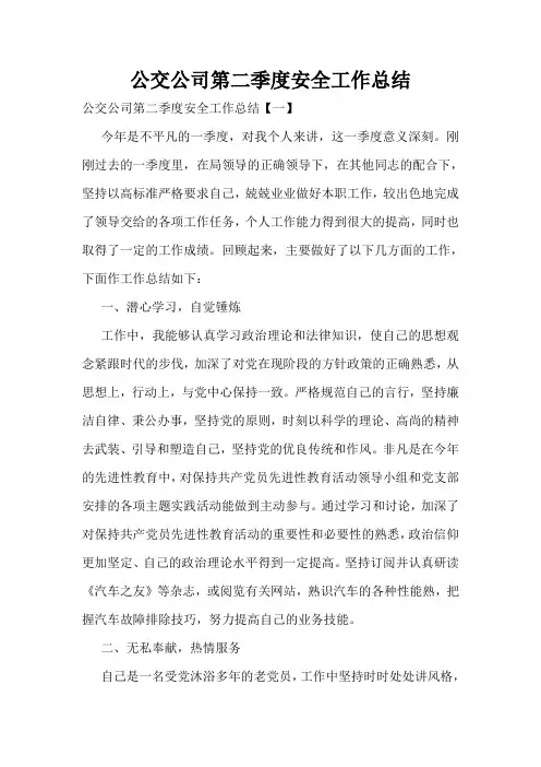 公交公司第二季度安全工作总结