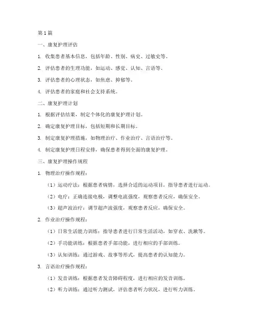康复护理操作规程内容(3篇)