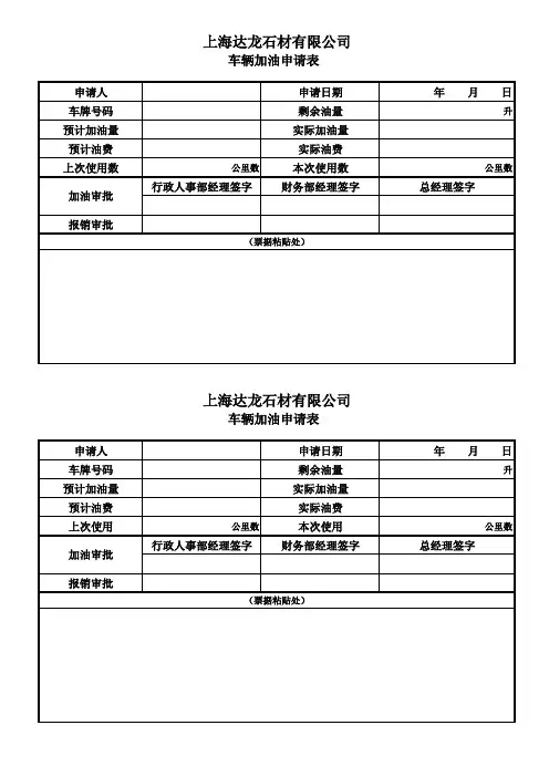车辆加油申请表