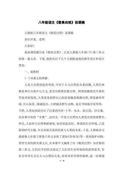 八年级语文《敬畏自然》说课稿