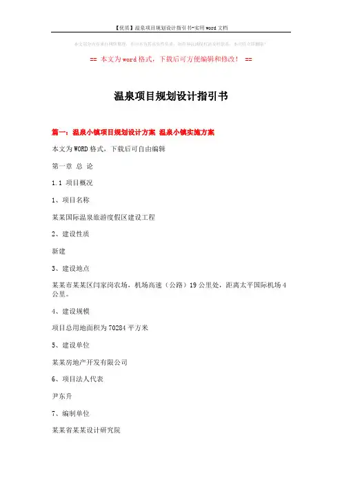 【优质】温泉项目规划设计指引书-实用word文档 (9页)