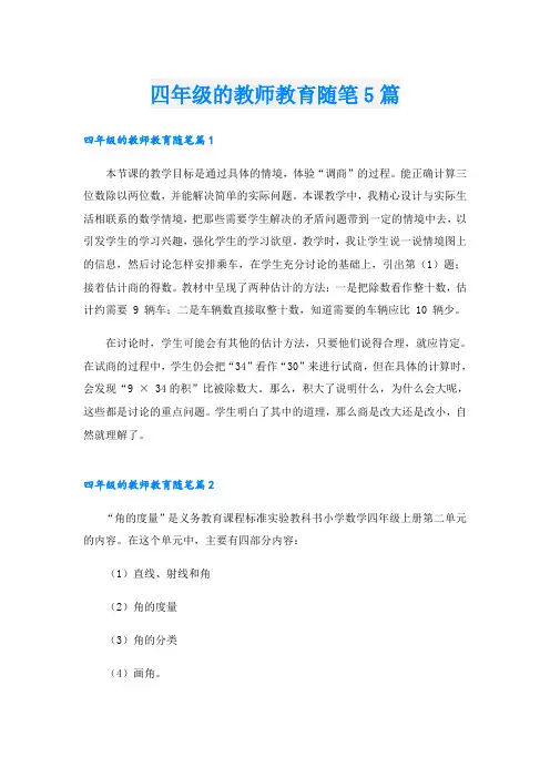 四年级的教师教育随笔5篇