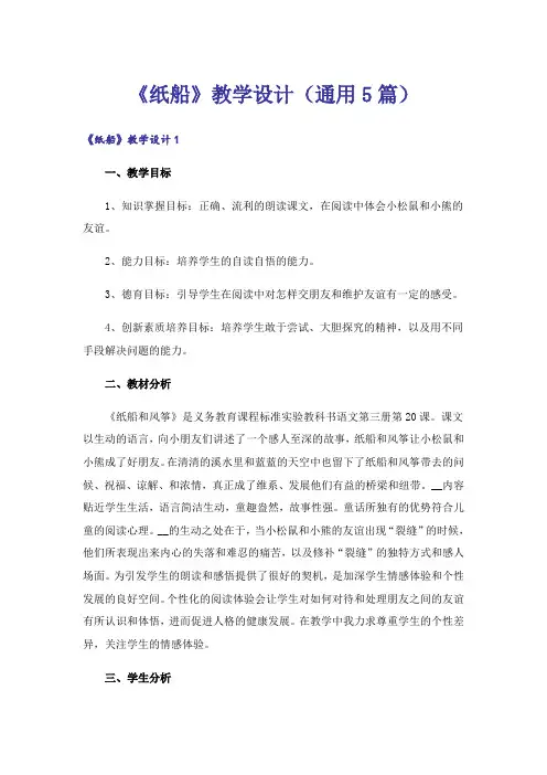 《纸船》教学设计(通用5篇)