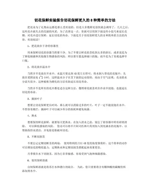 切花保鲜实验报告切花保鲜更久的8种简单的方法
