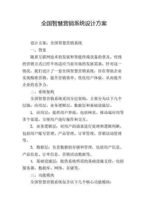 全国智慧营销系统设计方案