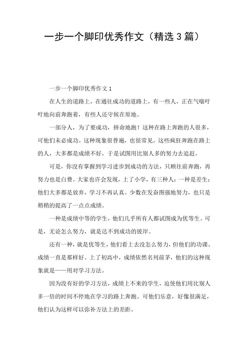 一步一个脚印优秀作文(精选3篇)