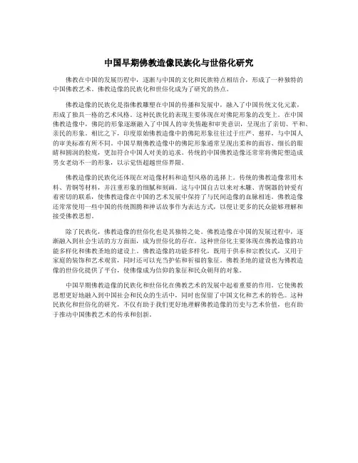 中国早期佛教造像民族化与世俗化研究