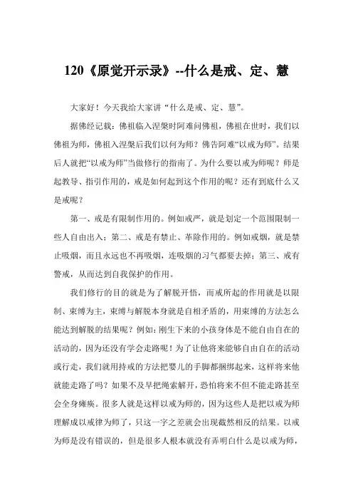 120《原觉开示录》--什么是戒、定、慧