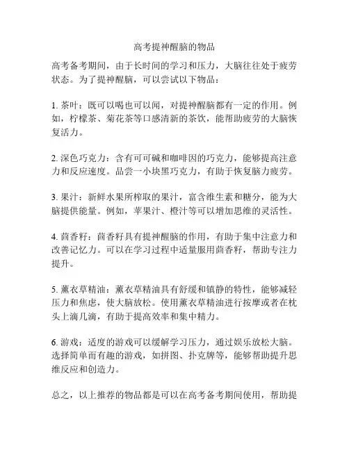 高考提神醒脑的物品