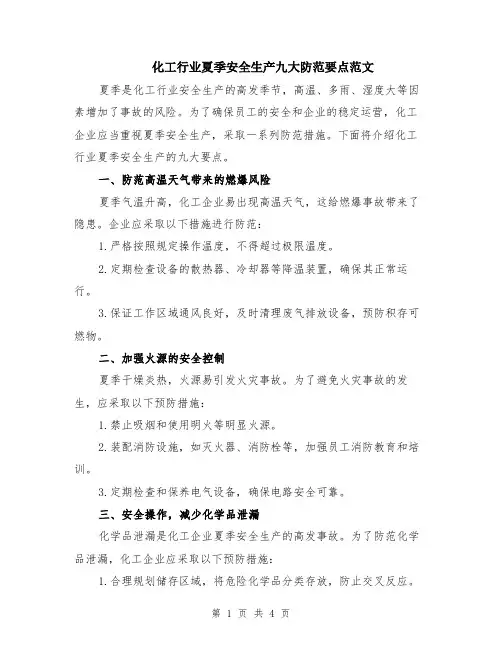 化工行业夏季安全生产九大防范要点范文