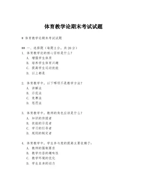 体育教学论期末考试试题