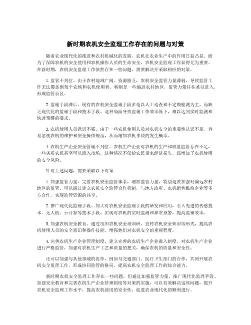 新时期农机安全监理工作存在的问题与对策