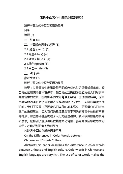 浅析中西文化中颜色词语的差异