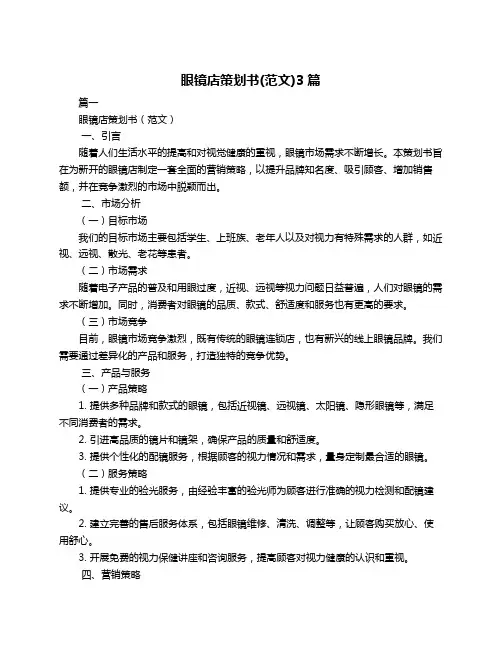 眼镜店策划书(范文)3篇