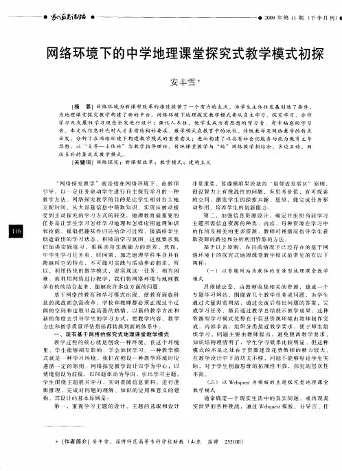 网络环境下的中学地理课堂探究式教学模式初探
