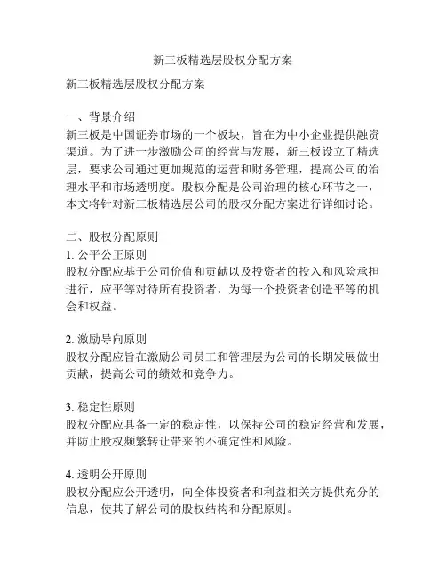 新三板精选层股权分配方案