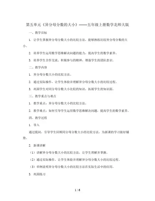 第五单元《异分母分数的大小》(教案)-五年级上册数学北师大版