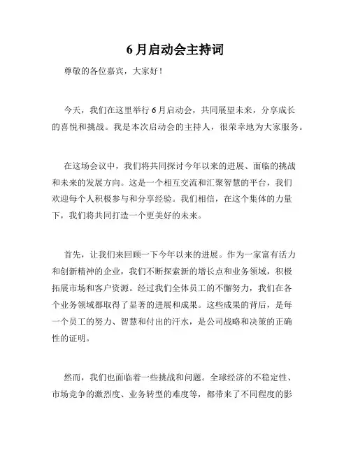 6月启动会主持词