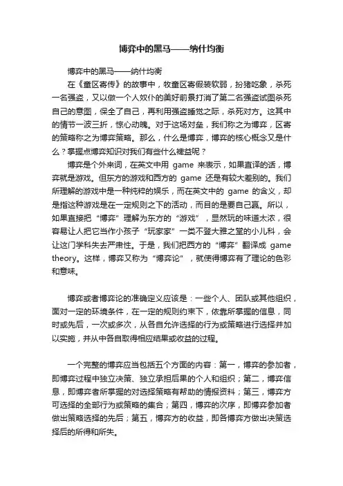 博弈中的黑马——纳什均衡