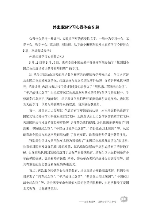 外出旅游学习心得体会5篇