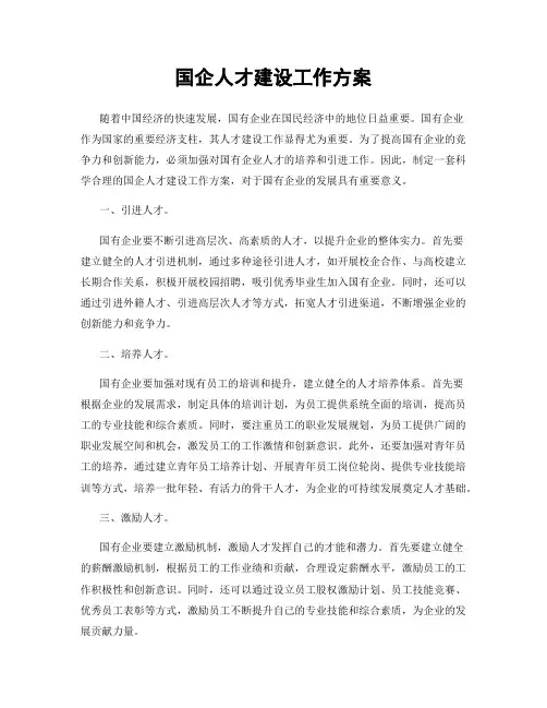 国企人才建设工作方案