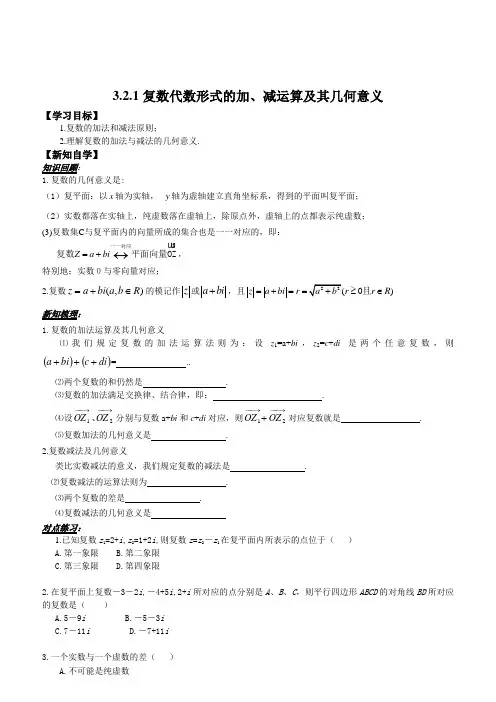 人教版高中数学选修2-2学案：3.2.1复数代数形式的加、减运算及其几何意义