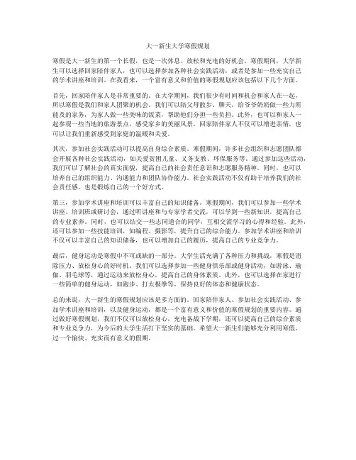 大一新生大学寒假规划